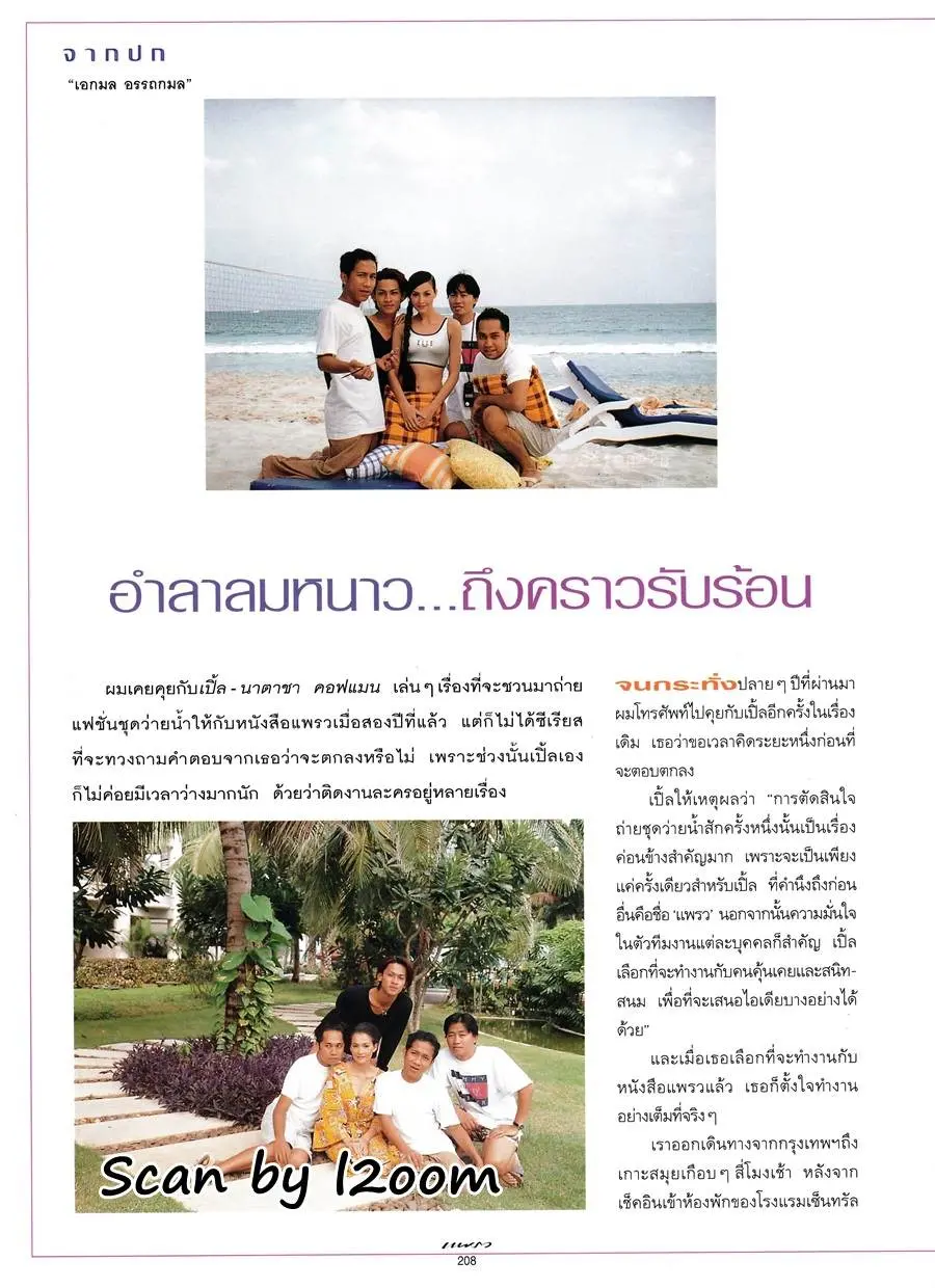 (วันวาน) นาตาชา คอฟแมน @ นิตยสาร แพรว ปีที่ 18 ฉบับที่ 418 มกราคม 2540