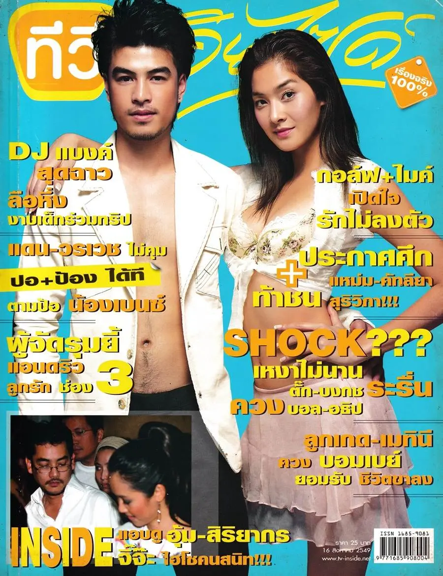 (วันวาน) ลูกเกด เมทินี & บอมเบย์ วสันต์ @ นิตยสาร ทีวีอินไซด์ ปีที่ 4 ฉบับที่ 161 สิงหาคม 2549