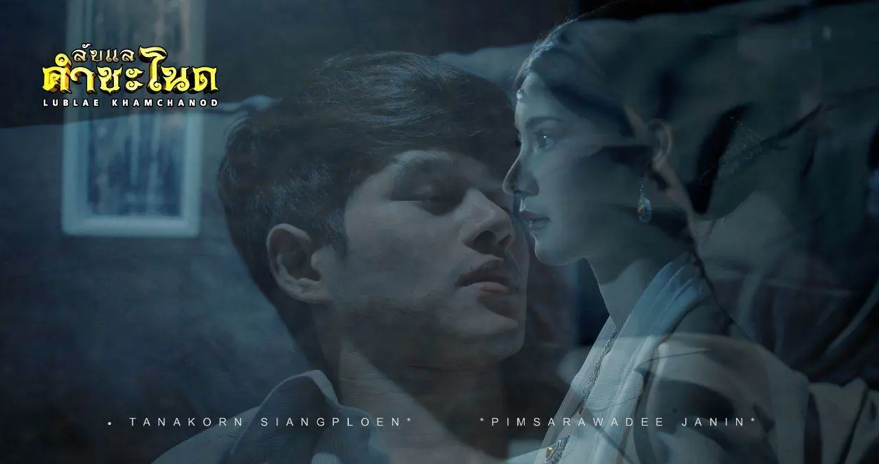 โจ้ ธนากร พระเอก ภาพยนตร์ลับแลคำชะโนด