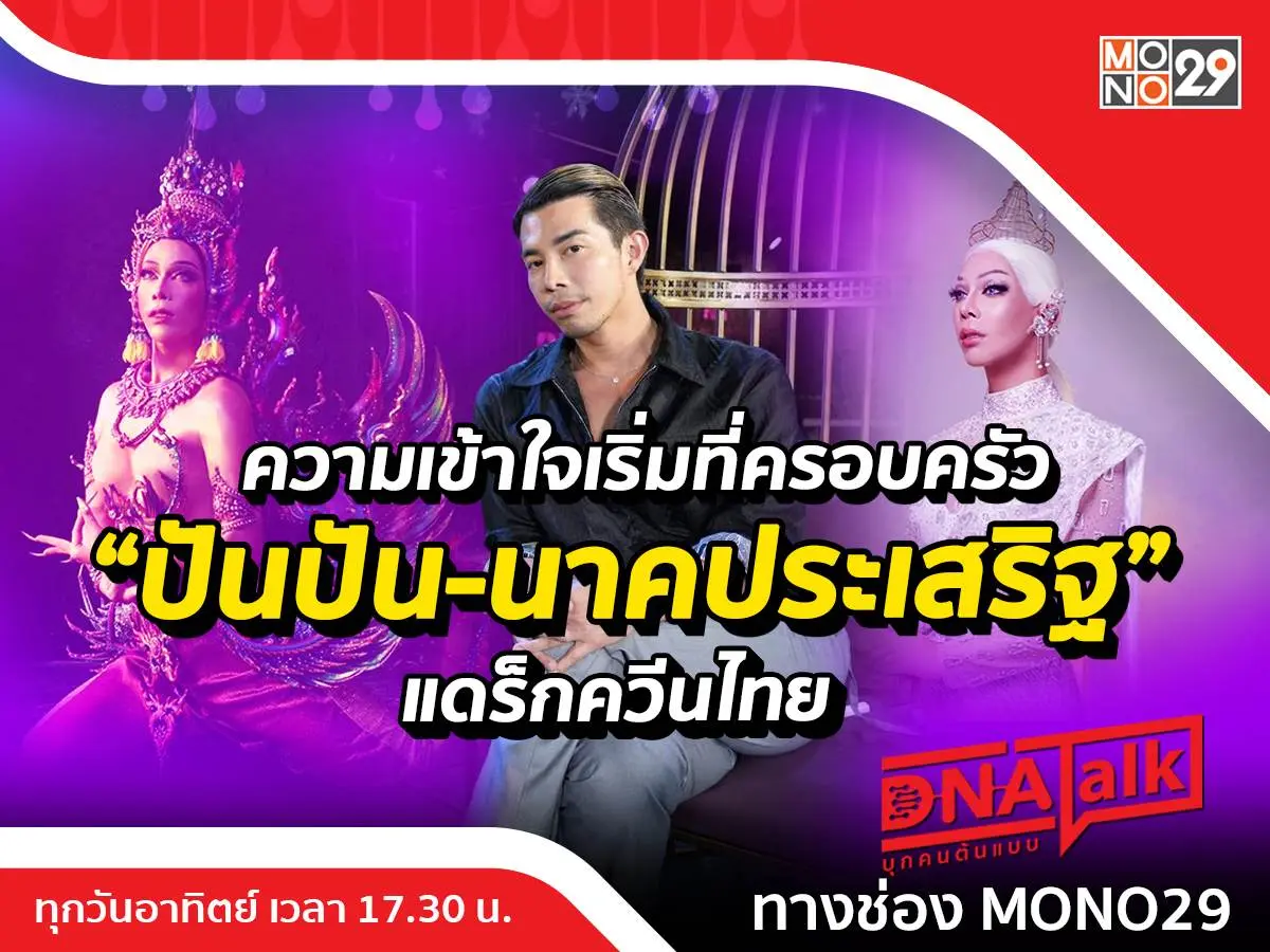 เจาะเบื้องหลัง “ปันปัน-นาคประเสริฐ” “แดร็กควีนไทย” สร้างชื่อไกลระดับโลก