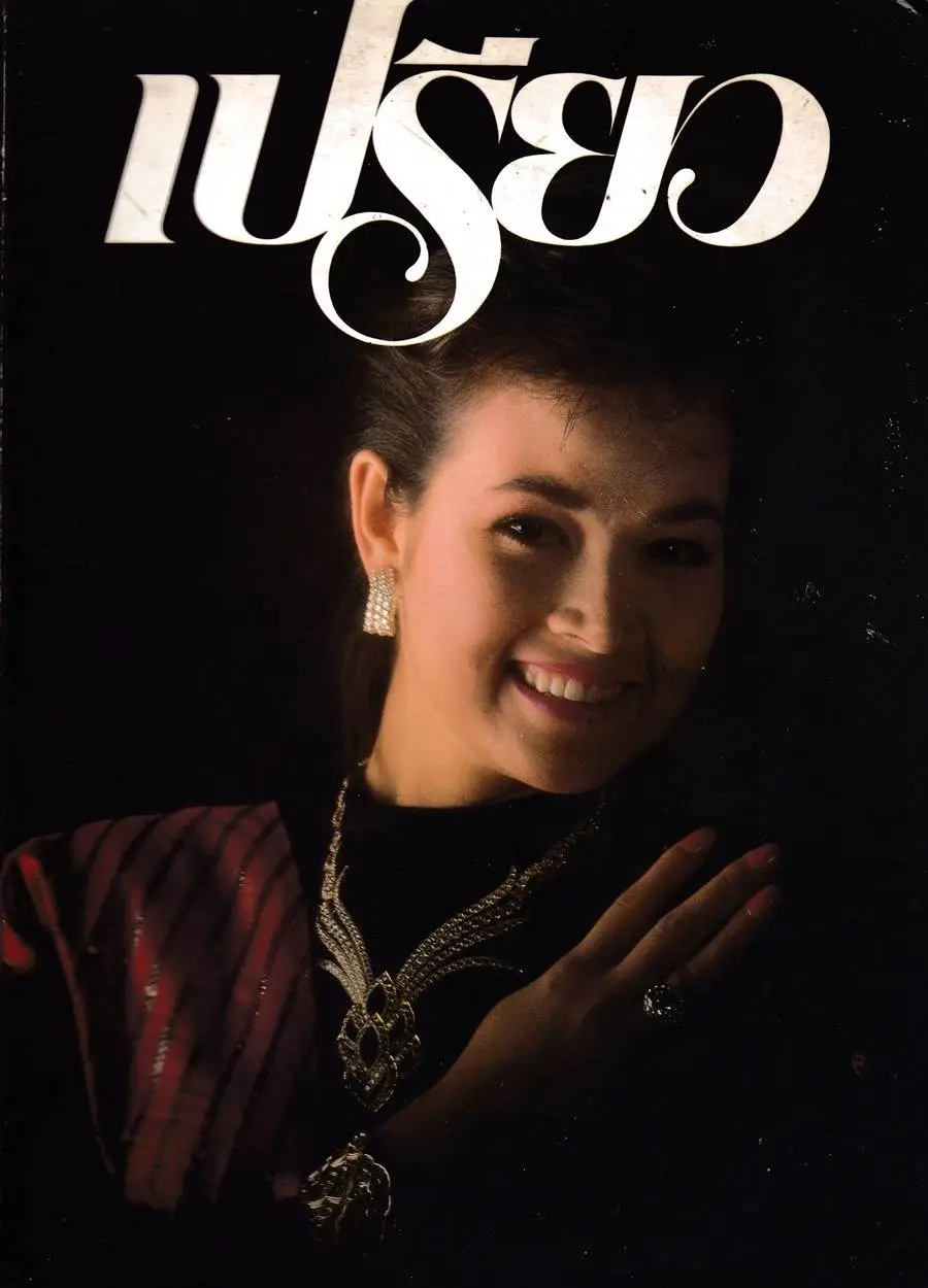 (วันวาน) ปุ๋ย ภรณ์ทิพย์ @ นิตยสาร เปรียว ปีที่ 9 ฉบับที่ 179 ธันวาคม 2532