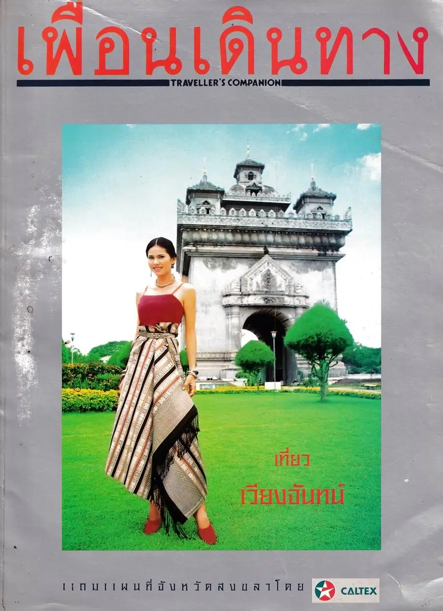 (วันวาน) น้ําฝน สรวงสุดา @ เพื่อนเดินทาง ปีที่ 21 ฉบับที่ 238 ตุลาคม 2542
