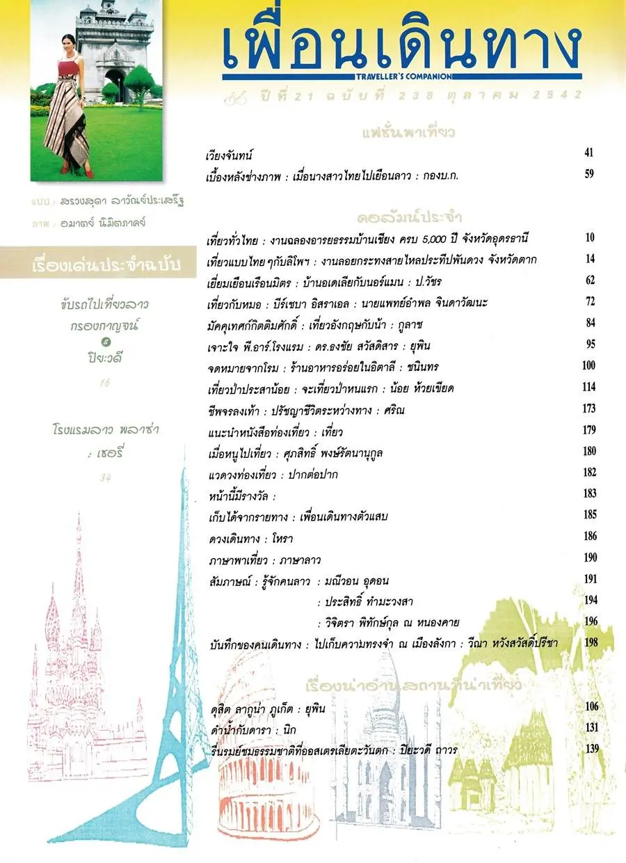 (วันวาน) น้ําฝน สรวงสุดา @ เพื่อนเดินทาง ปีที่ 21 ฉบับที่ 238 ตุลาคม 2542
