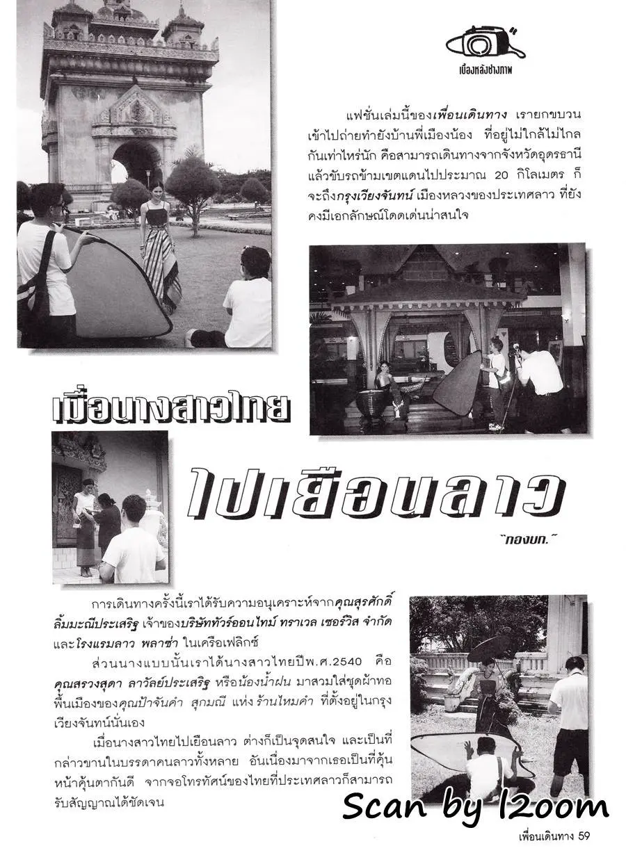 (วันวาน) น้ําฝน สรวงสุดา @ เพื่อนเดินทาง ปีที่ 21 ฉบับที่ 238 ตุลาคม 2542