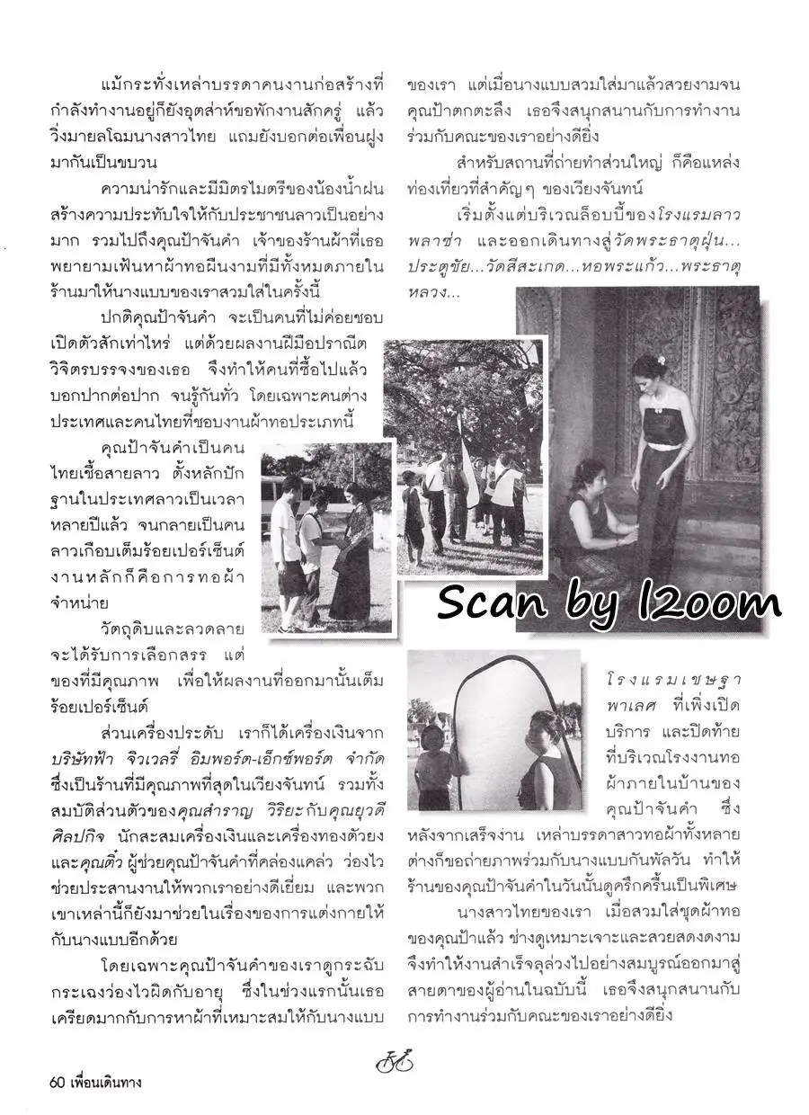 (วันวาน) น้ําฝน สรวงสุดา @ เพื่อนเดินทาง ปีที่ 21 ฉบับที่ 238 ตุลาคม 2542
