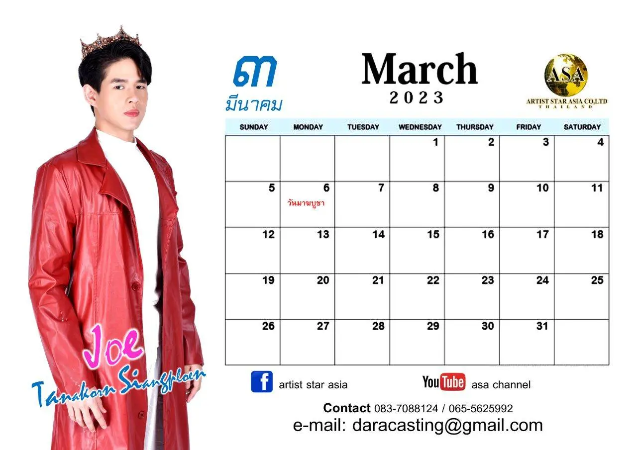 ปฏิทินปีใหม่ โจ้ ธนากร เสียงเพลิน