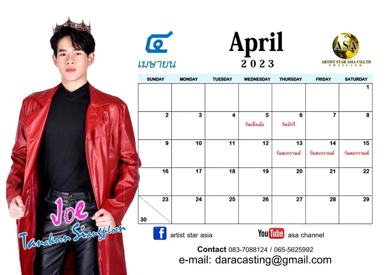 ปฏิทินปีใหม่ โจ้ ธนากร เสียงเพลิน