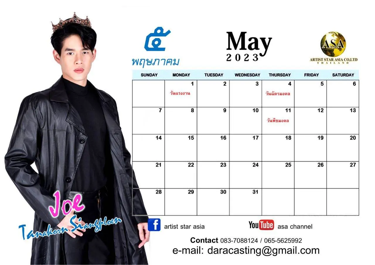 ปฏิทินปีใหม่ โจ้ ธนากร เสียงเพลิน