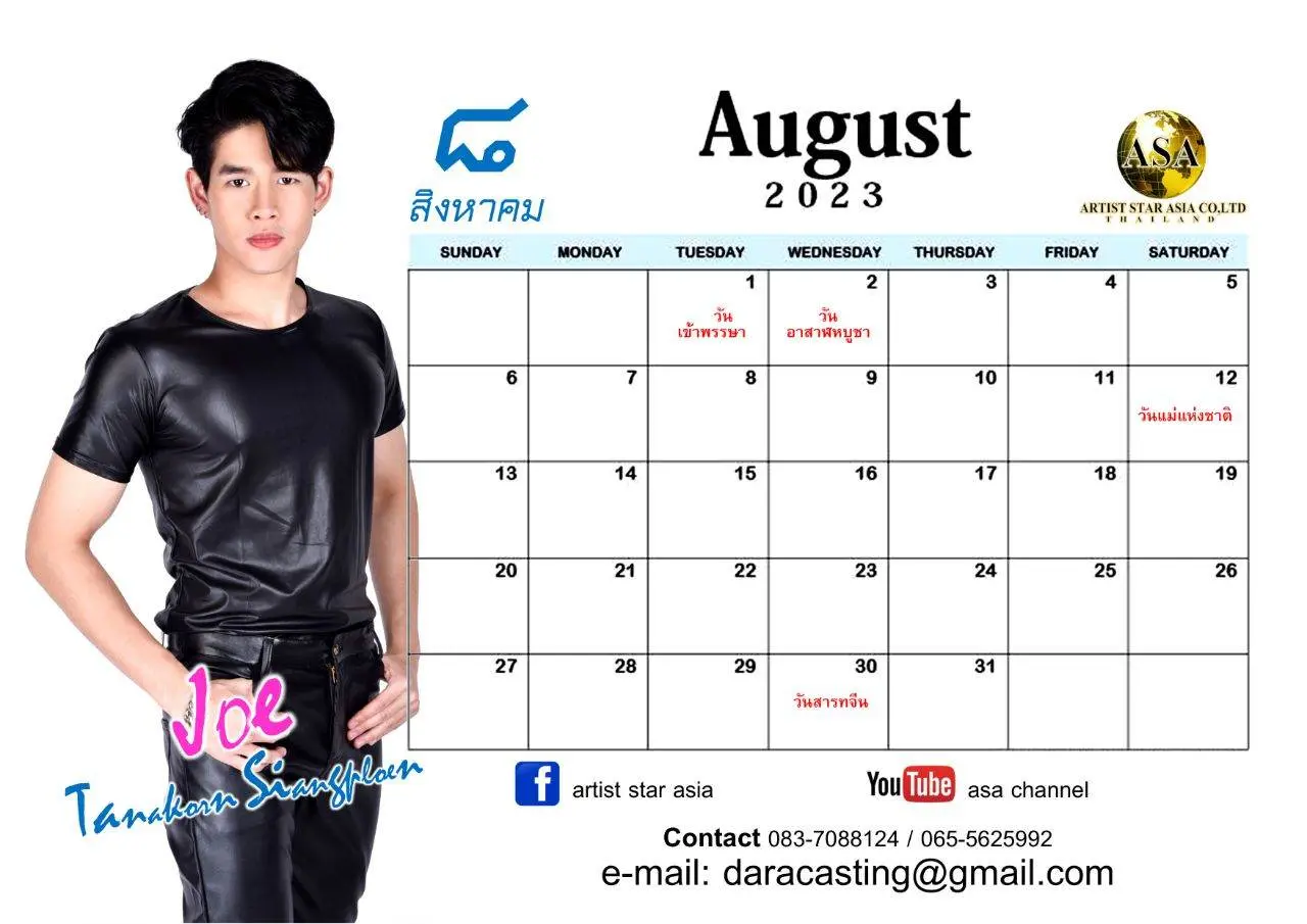 ปฏิทินปีใหม่ โจ้ ธนากร เสียงเพลิน