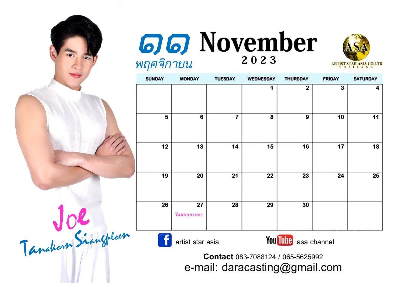 ปฏิทินปีใหม่ โจ้ ธนากร เสียงเพลิน