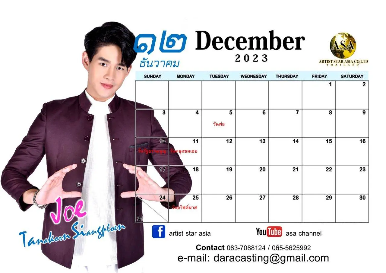 ปฏิทินปีใหม่ โจ้ ธนากร เสียงเพลิน