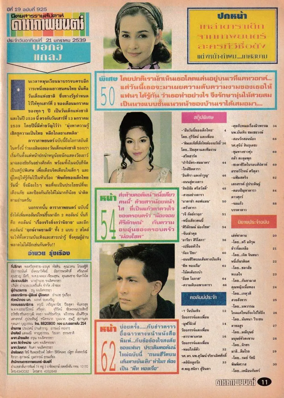 (วันวาน) นิตยสาร ดาราภาพยนตร์  ปีที่ 19 ฉบับที่ 925 มกราคม 2539