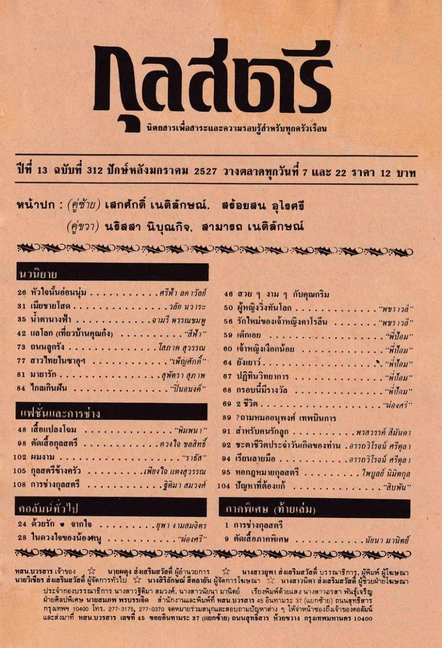 (วันวาน) กุลสตรี ปีที่ 13 ฉบับที่ 312 มกราคม 2527
