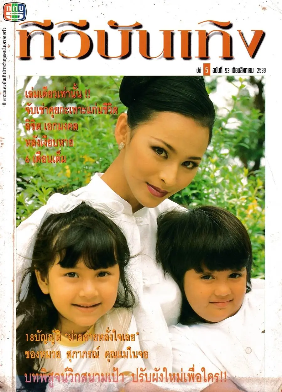 (วันวาน) นิตยสาร ททบ.5 ทีวีบันเทิง ปีที่ 5 ฉบับที่ 53 สิงหาคม 2539