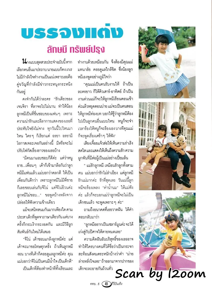(วันวาน) นิตยสาร ททบ.5 ทีวีบันเทิง ปีที่ 5 ฉบับที่ 53 สิงหาคม 2539