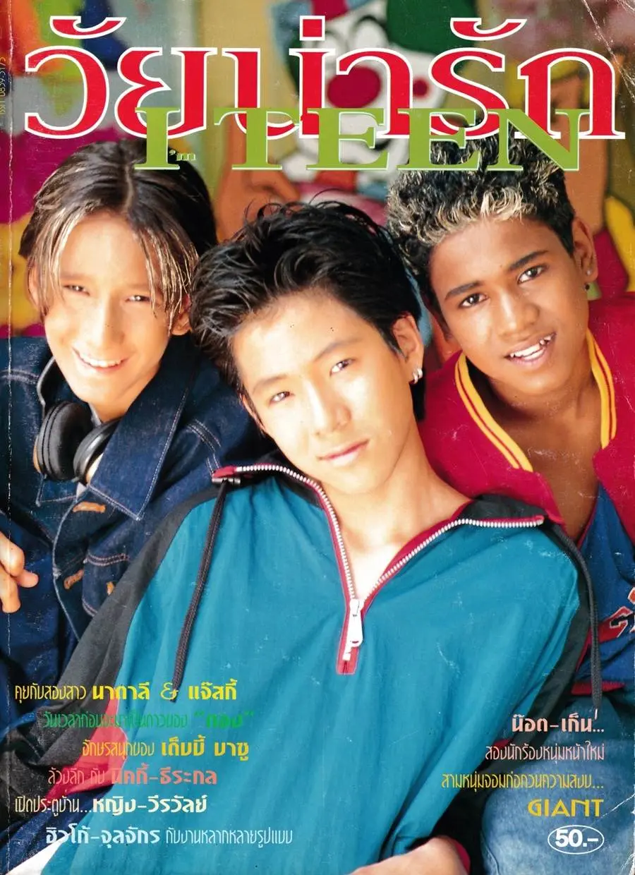 (วันวาน) GIANT @ นิตยสาร วัยน่ารัก ปีที่ 17 ฉบับที่ 264 พฤศจิกายน 2542