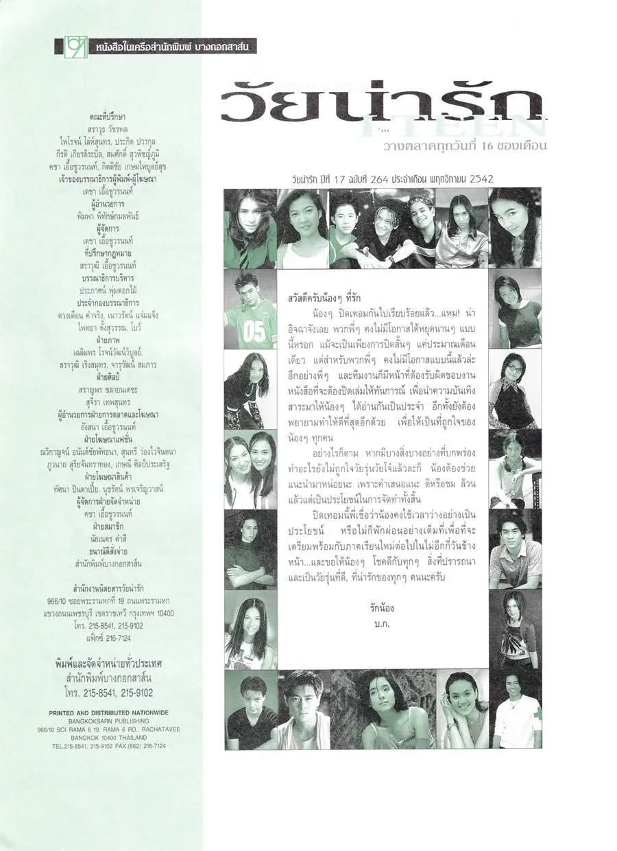 (วันวาน) GIANT @ นิตยสาร วัยน่ารัก ปีที่ 17 ฉบับที่ 264 พฤศจิกายน 2542