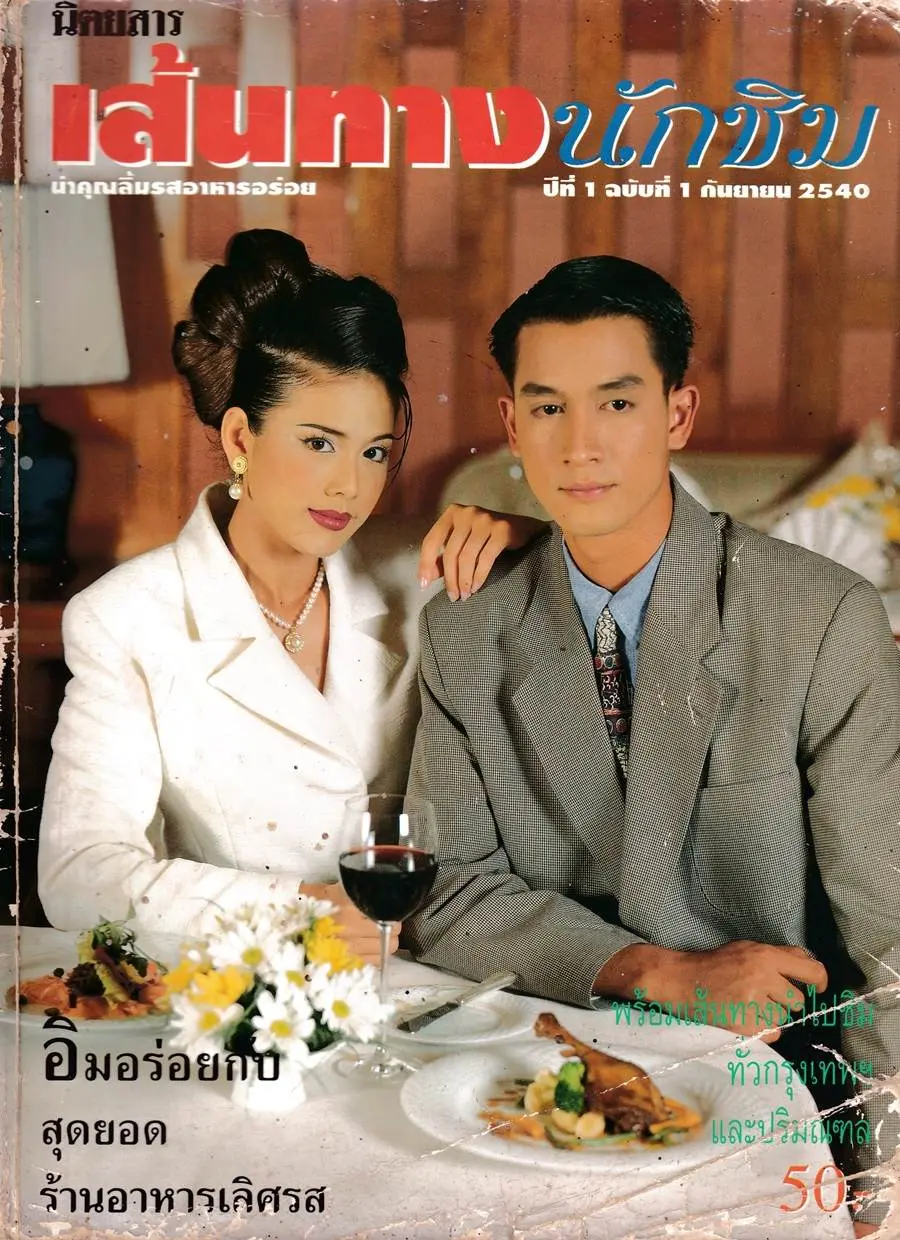 (วันวาน) ติ๊ก กัญญารัตน์ & อ๊อฟ อภิชาติ @ นิตยสาร เส้นทางนักชิม ปีที่ 1 ฉบับที่ 1 กันยายน 2540