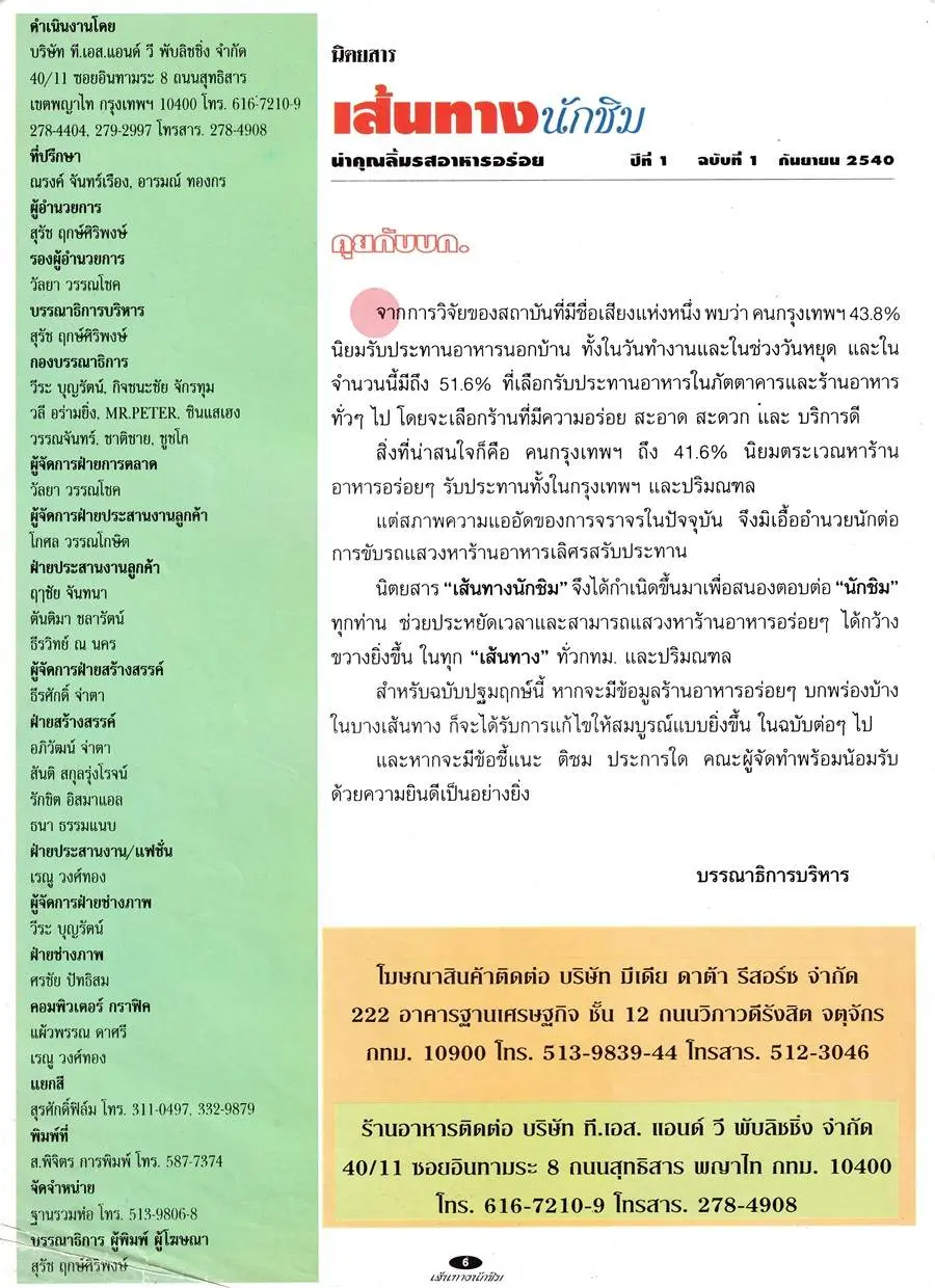(วันวาน) ติ๊ก กัญญารัตน์ & อ๊อฟ อภิชาติ @ นิตยสาร เส้นทางนักชิม ปีที่ 1 ฉบับที่ 1 กันยายน 2540