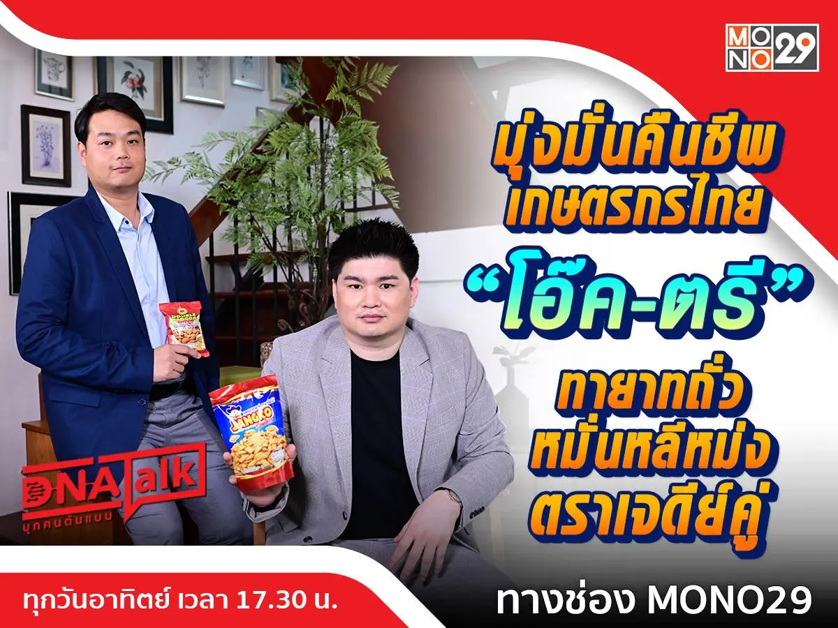 เปิดใจความสำเร็จ “โมเดิร์นฟู้ด” ได้ทายาทรุ่นที่สาม “ณัฐพงศ์-ธันณัช” บริหารจนรุ่งโรจน์