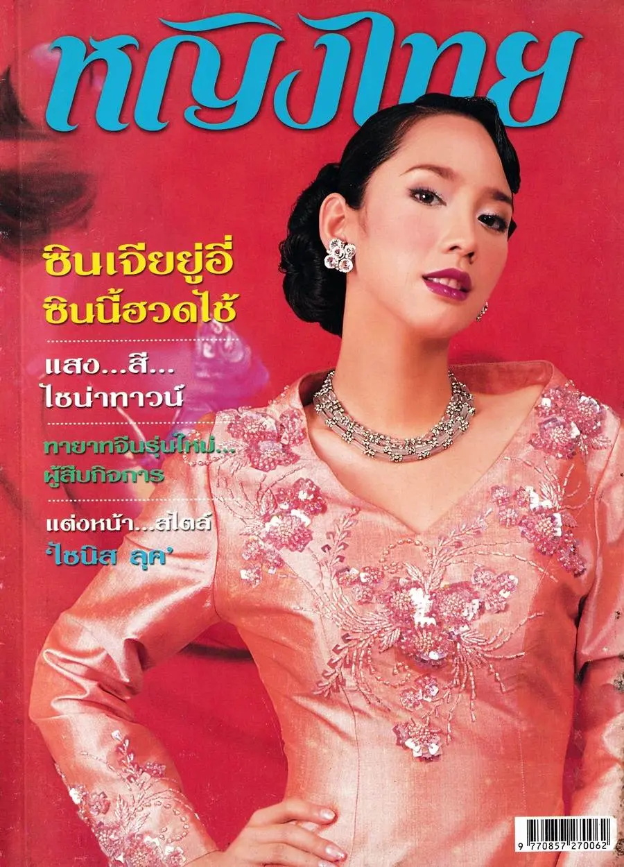 (วันวาน) อั้ม พัชราภา @ นิตยสาร หญิงไทย ปีที่ 28 ฉบับที่ 656 กุมภาพันธ์ 2546