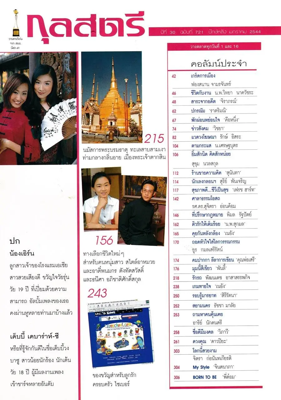 (วันวาน) เอิร์น จิรวรรณ & เด็บบี้ เดบาร่าห์ ซี @ กุลสตรี ปีที่ 30 ฉบับที่ 721 มกราคม 2544