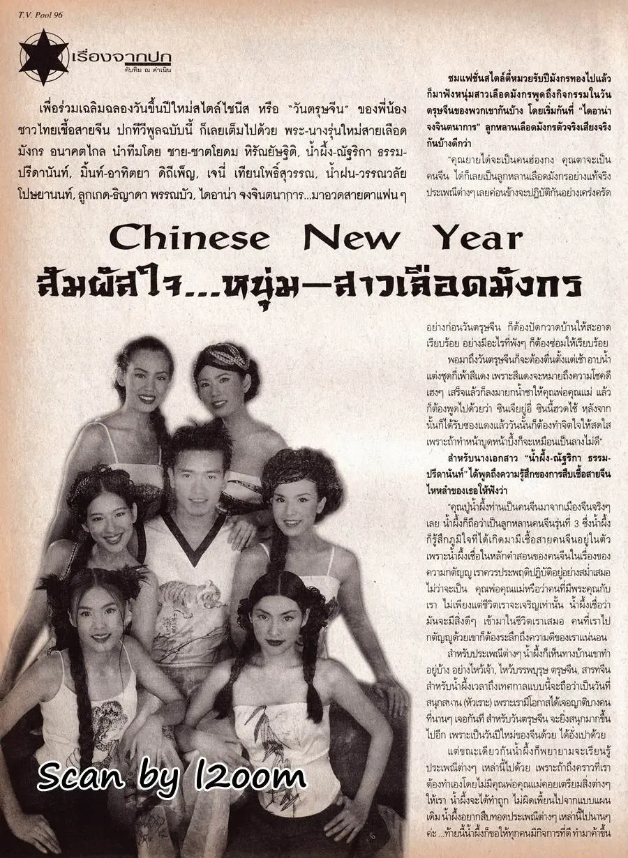 (วันวาน) นิตยสาร ทีวีพูล ปีที่ 10 ฉบับที่ 506 กุมภาพันธ์ 2543