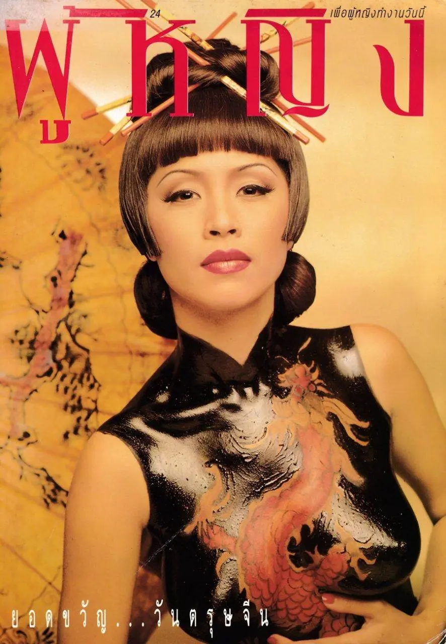 (วันวาน) ขวัญภิรมย์ หลิน @ นิตยสาร ผู้หญิง ปีที่ 10 ฉบับที่ 179 มกราคม 2536