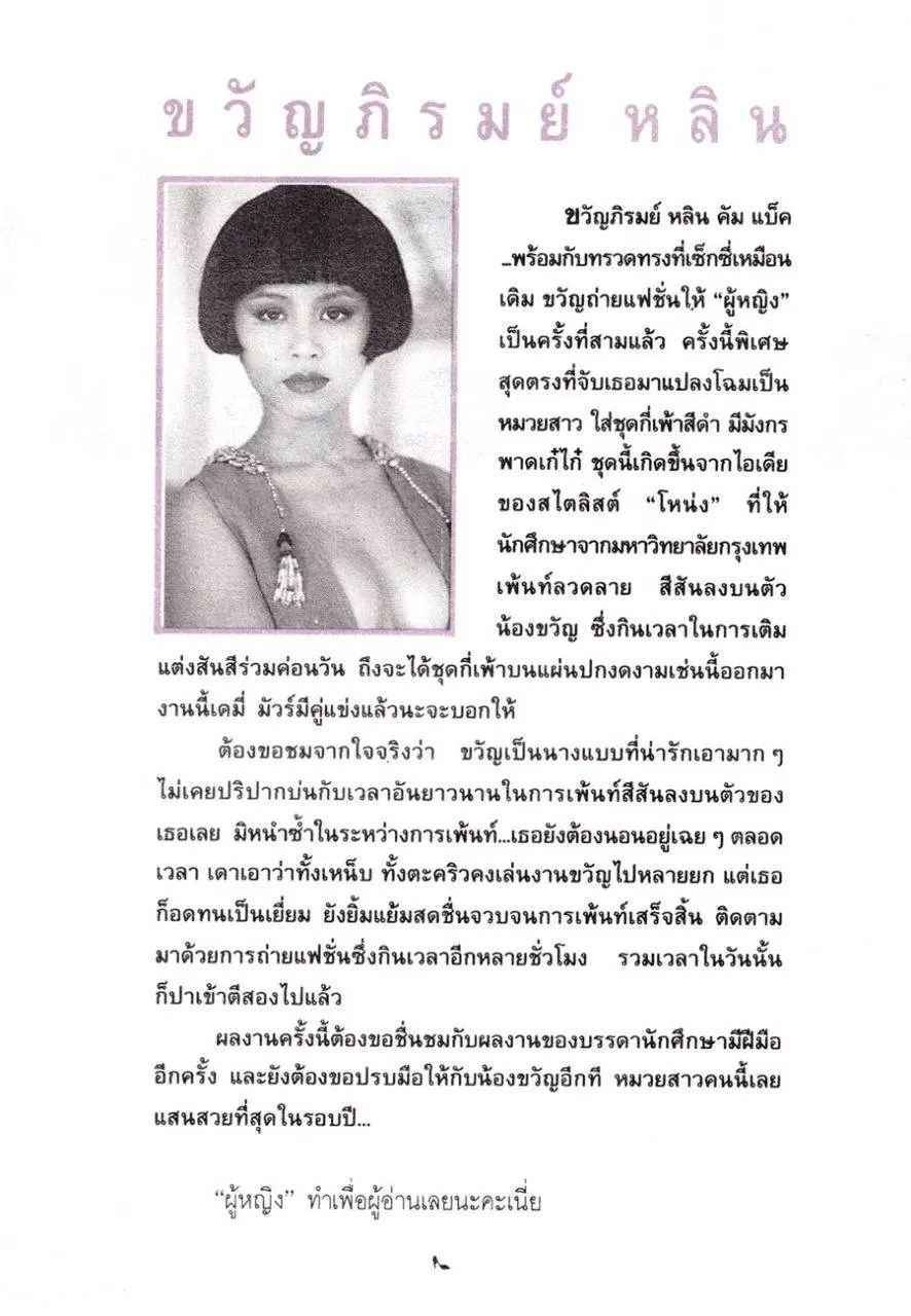(วันวาน) ขวัญภิรมย์ หลิน @ นิตยสาร ผู้หญิง ปีที่ 10 ฉบับที่ 179 มกราคม 2536