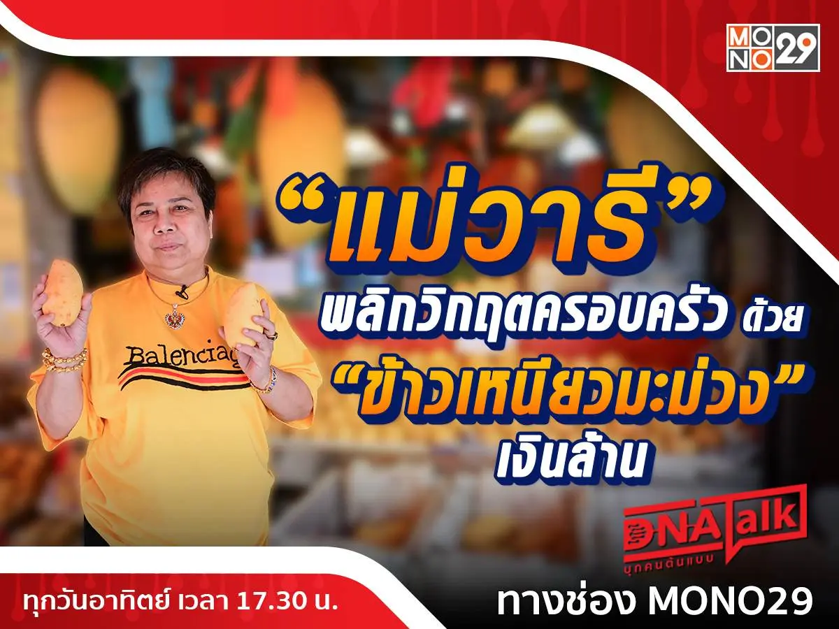 เปิดใจความสำเร็จ “ข้าวเหนียวมะม่วงแม่วารี” ปรากฎการณ์ “มิลลิ” พลิกวิกฤตครอบครัว