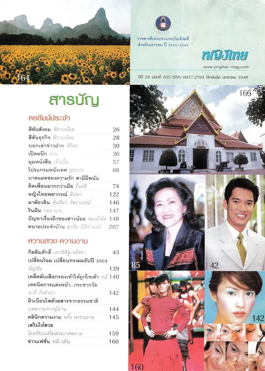 (วันวาน) นิตยสาร หญิงไทย ปีที่ 28 ฉบับที่ 655 มกราคม 2546