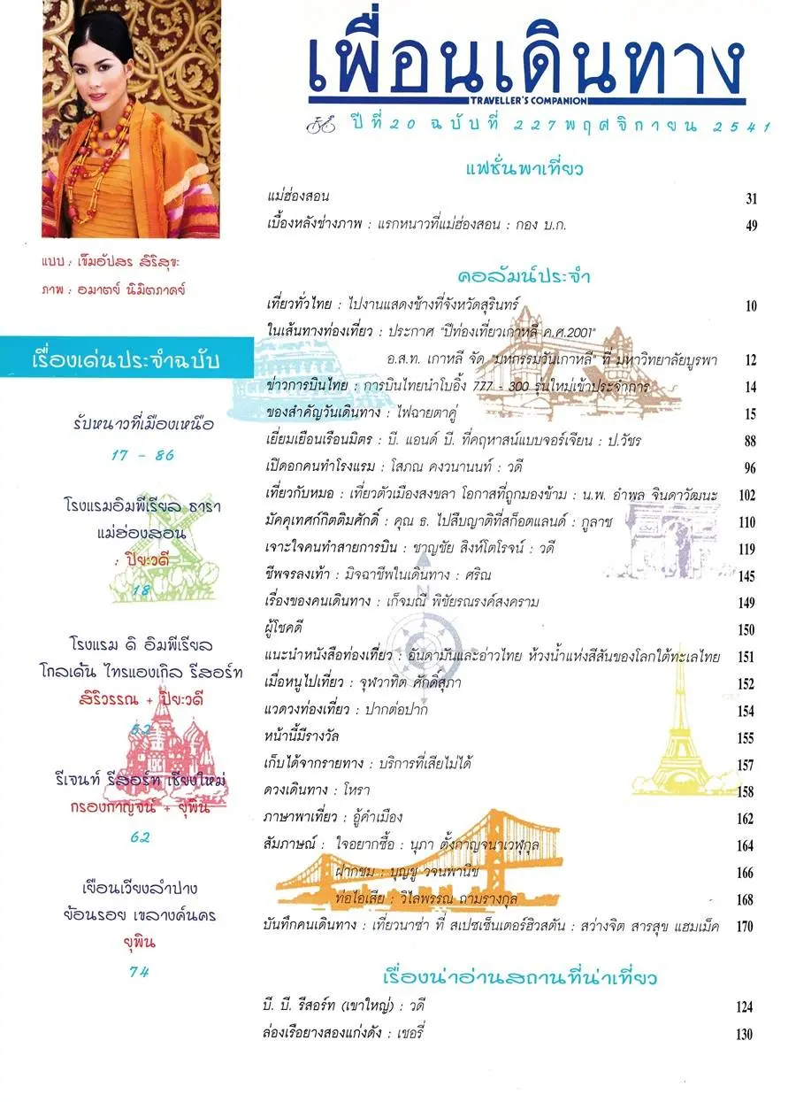 (วันวาน) เชอรี่ เข็มอัปสร @ เพื่อนเดินทาง ปีที่ 20 ฉบับที่ 227 พฤศจิกายน 2541
