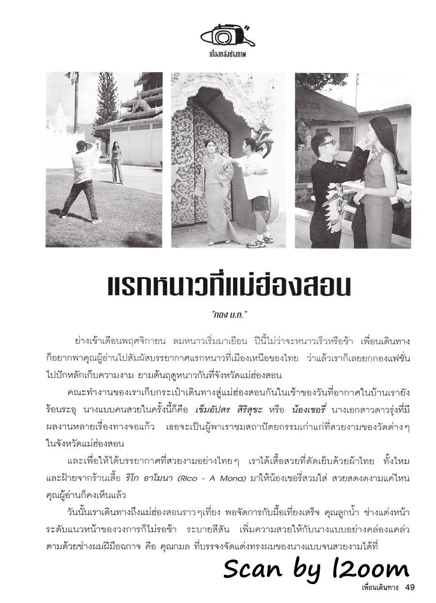 (วันวาน) เชอรี่ เข็มอัปสร @ เพื่อนเดินทาง ปีที่ 20 ฉบับที่ 227 พฤศจิกายน 2541