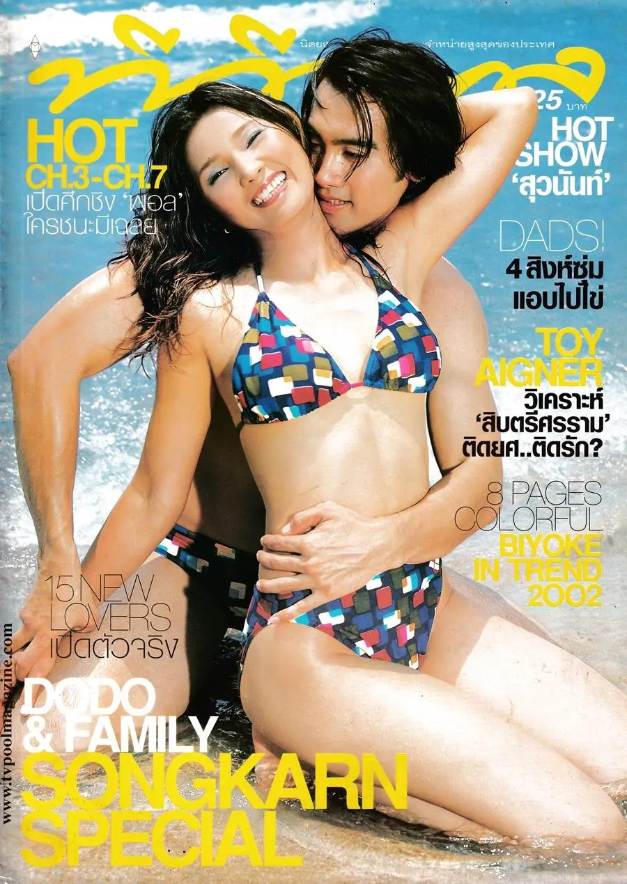 (วันวาน) ลูกตาล จริญญา & โดโด้ ยุทธพิชัย @ นิตยสาร ทีวีพูล ปีที่ 12 ฉบับที่ 620 เมษายน 2545