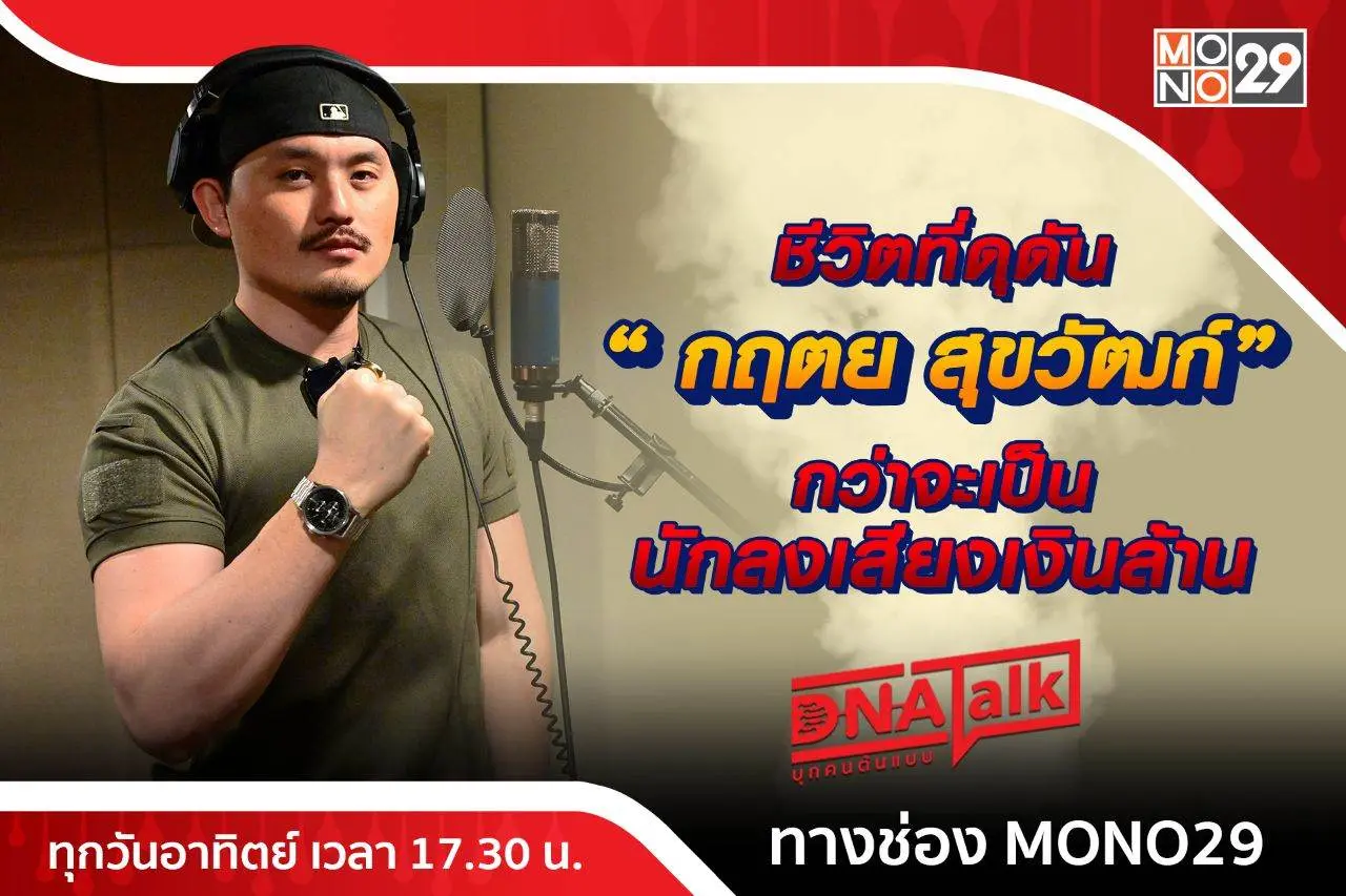เจาะลึกกระแสดัง “ดุดัน ไม่เกรงใจใคร” ความสำเร็จนักลงเสียงไทยระดับโลก “กฤตย สุขวัฒก์”