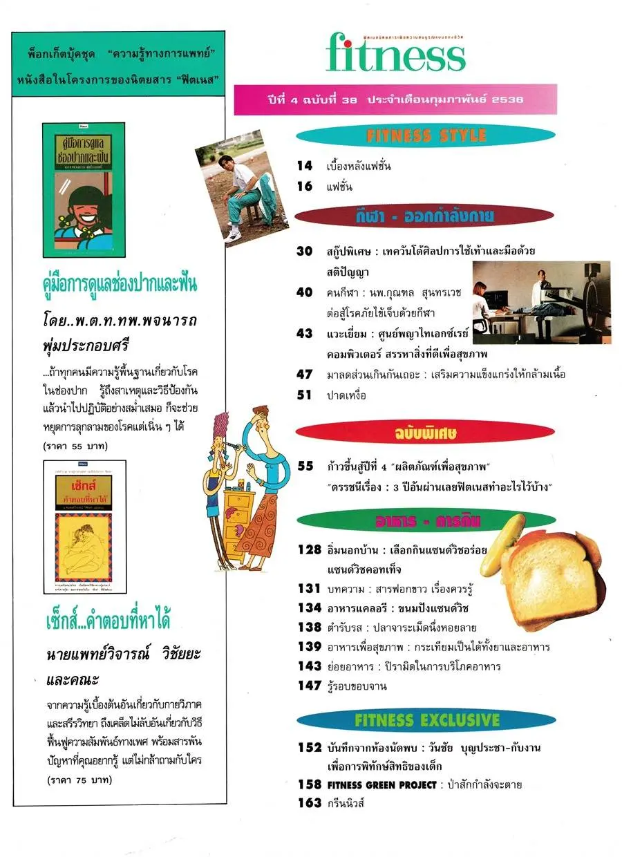 (วันวาน) เต้-ทัตพงศ์ @ Fitness ปีที่ 4 ฉบับที่ 38 กุมภาพันธ์ 2536