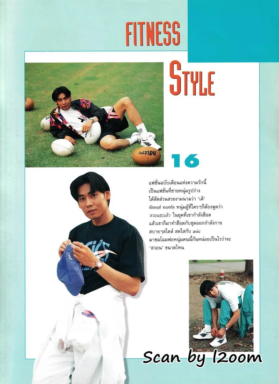 (วันวาน) เต้-ทัตพงศ์ @ Fitness ปีที่ 4 ฉบับที่ 38 กุมภาพันธ์ 2536