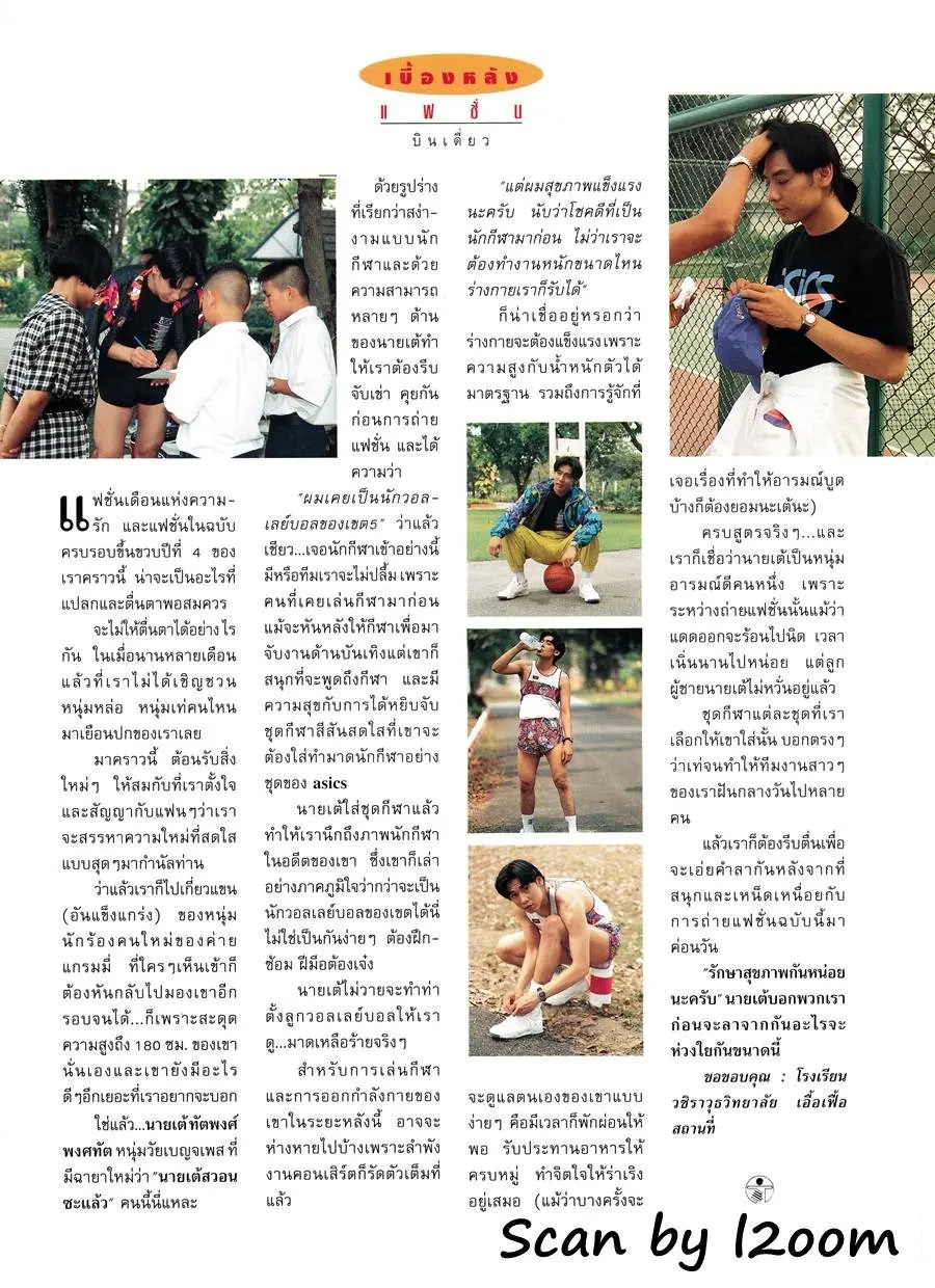 (วันวาน) เต้-ทัตพงศ์ @ Fitness ปีที่ 4 ฉบับที่ 38 กุมภาพันธ์ 2536