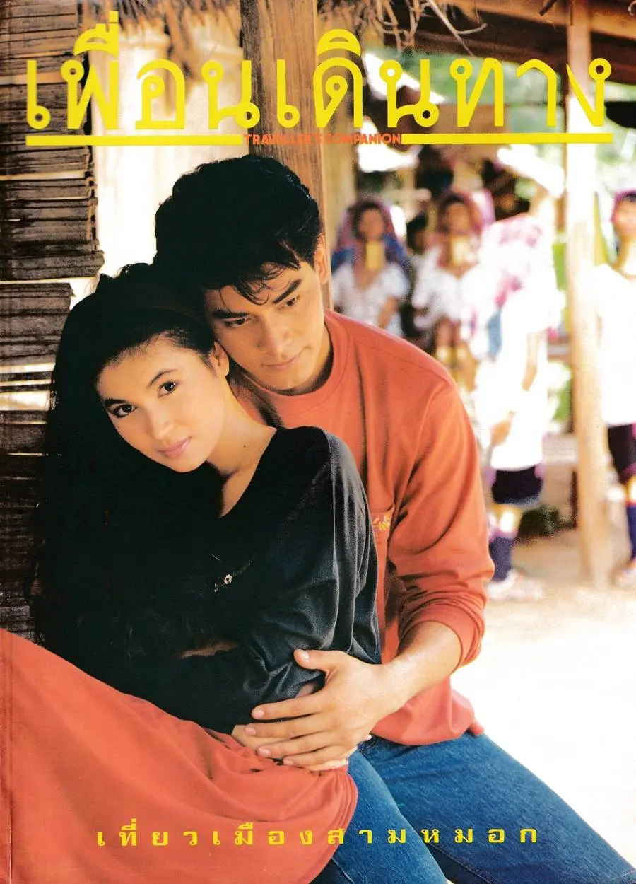 (วันวาน) แอนนา นาตาชา & เล็ก ไอศูรย์ @ เพื่อนเดินทาง ปีที่ 13 ฉบับที่ 133 มกราคม 2534