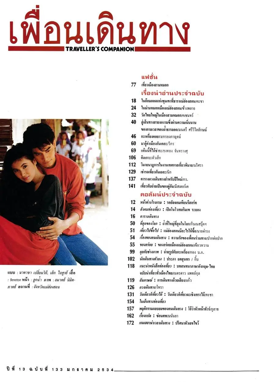 (วันวาน) แอนนา นาตาชา & เล็ก ไอศูรย์ @ เพื่อนเดินทาง ปีที่ 13 ฉบับที่ 133 มกราคม 2534