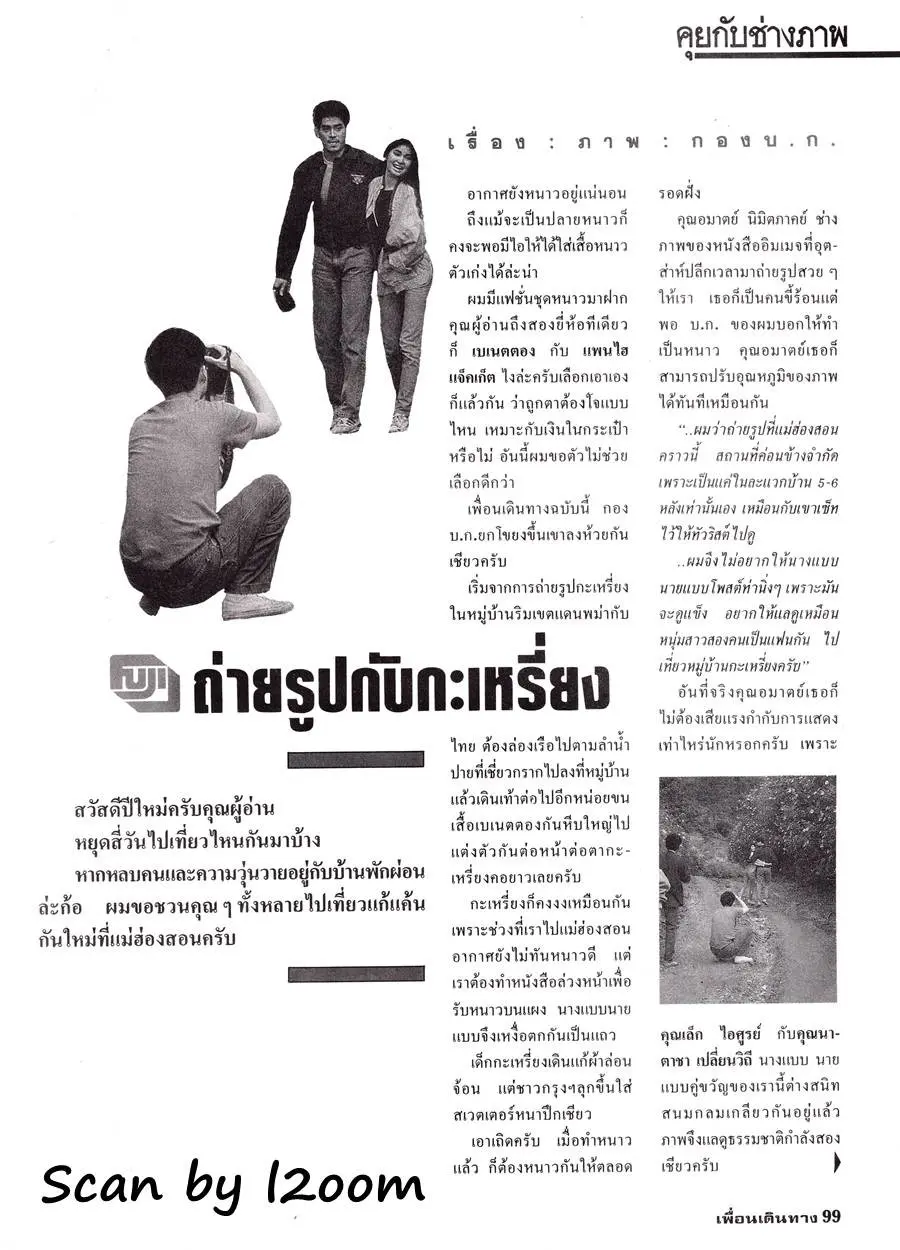 (วันวาน) แอนนา นาตาชา & เล็ก ไอศูรย์ @ เพื่อนเดินทาง ปีที่ 13 ฉบับที่ 133 มกราคม 2534