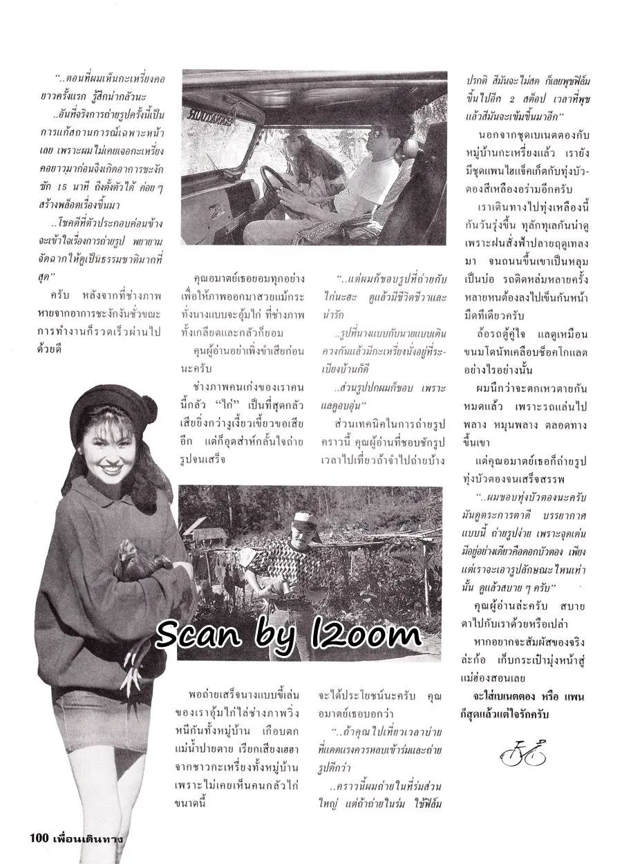 (วันวาน) แอนนา นาตาชา & เล็ก ไอศูรย์ @ เพื่อนเดินทาง ปีที่ 13 ฉบับที่ 133 มกราคม 2534