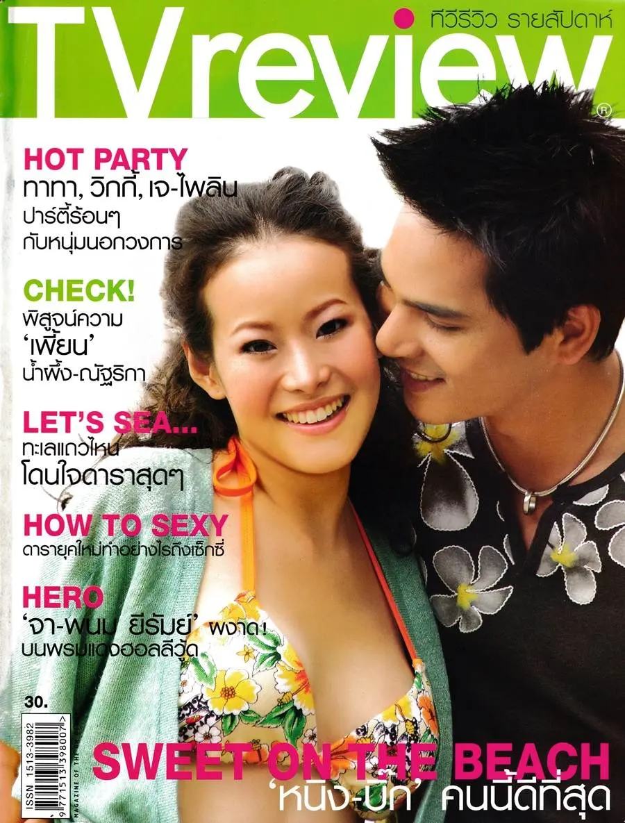 (วันวาน) หนิง ปณิตา & บิ๊ก ศรุต @ นิตยสาร ทีวีรีวิว ปีที่ 6 ฉบับที่ 282 เมษายน 2548