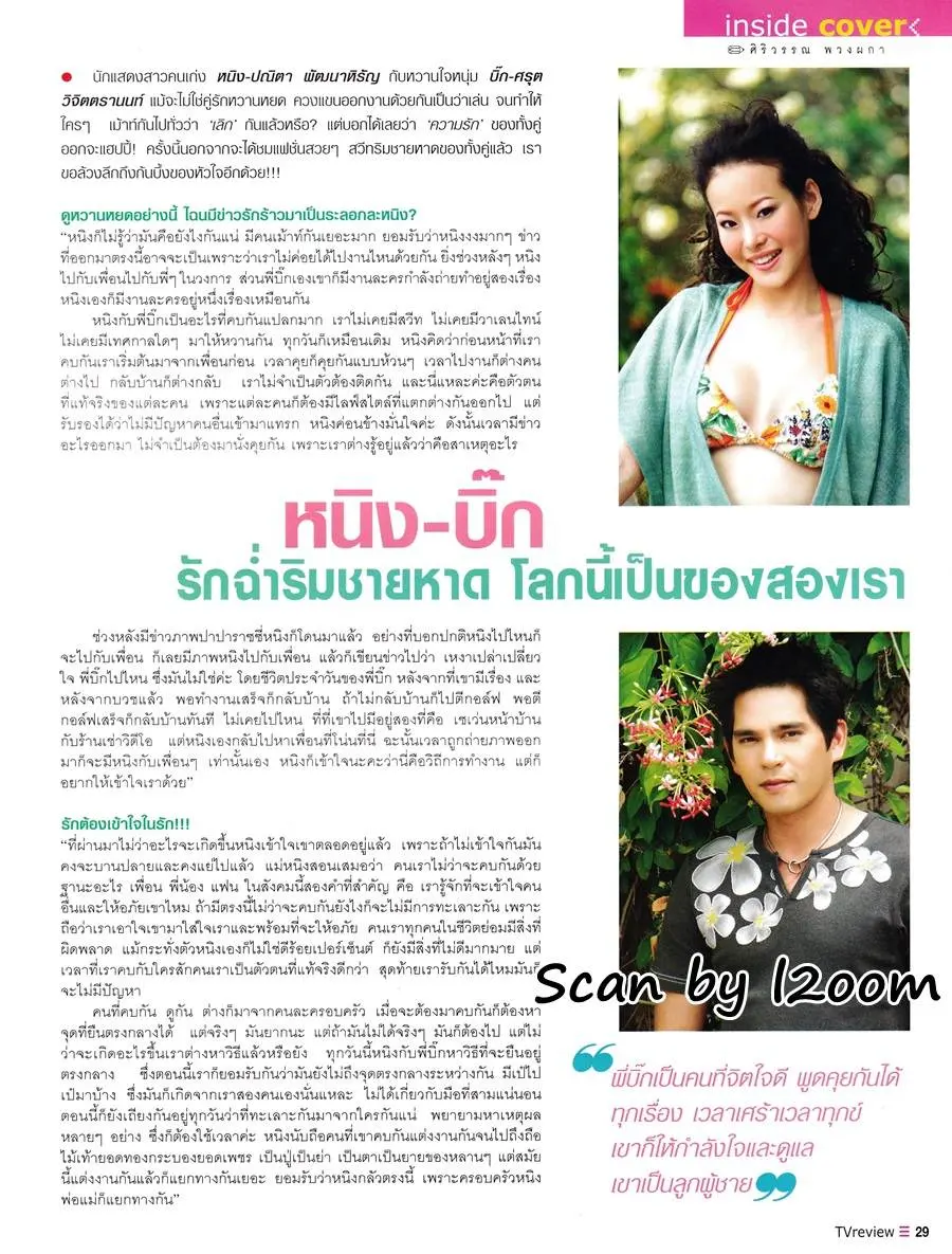 (วันวาน) หนิง ปณิตา & บิ๊ก ศรุต @ นิตยสาร ทีวีรีวิว ปีที่ 6 ฉบับที่ 282 เมษายน 2548