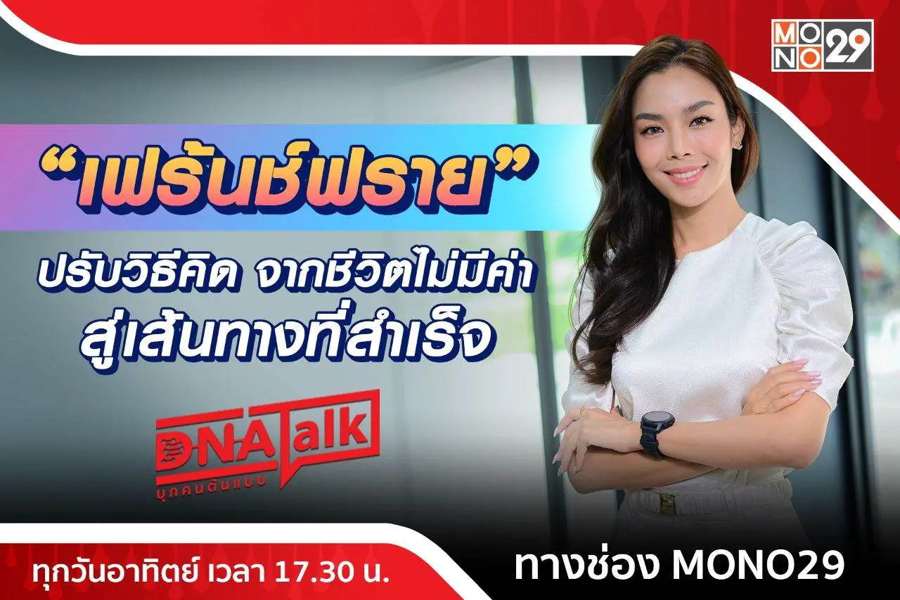 &ldquo;เฟร้นช์ฟราย&rdquo; ฝ่าแรงกดดันสู้ฝันให้เป็นจริง แนะปรับวิธีคิดเพื่อไปให้ถึงเป้าหมาย