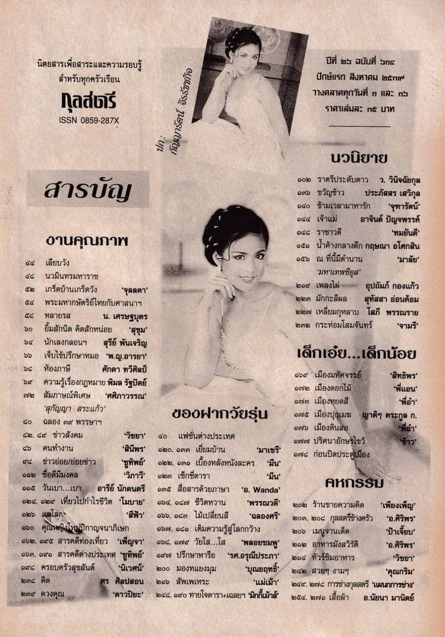 (วันวาน) ติ๊ก กัญญารัตน์ @ กุลสตรี ปีที่ 26 ฉบับที่ 619 สิงหาคม 2539