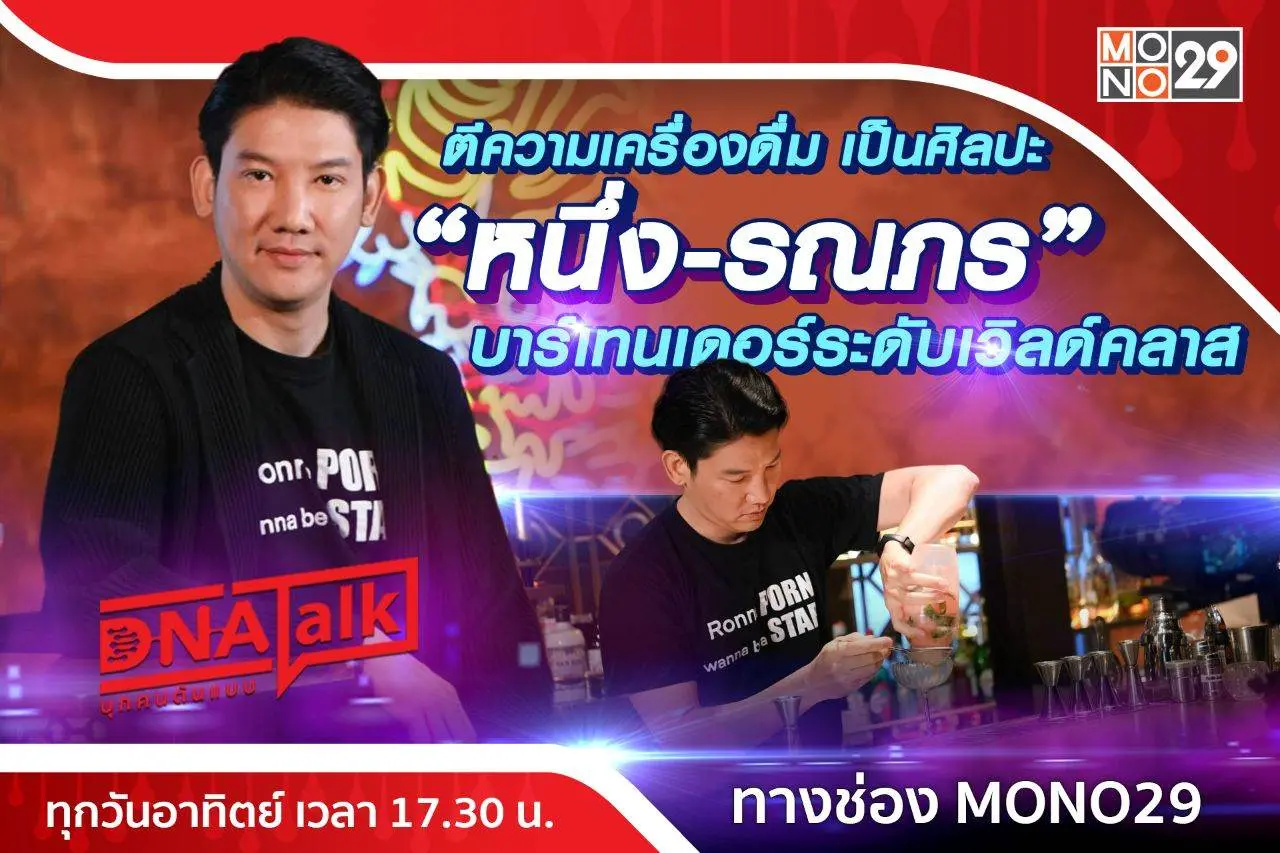 &ldquo;หนึ่ง-รณภร&rdquo; บาร์เทนเดอร์ระดับโลก ยกเครื่องดื่มคือศิลปะจากฝีมือ &ldquo;ศิลปิน&rdquo;