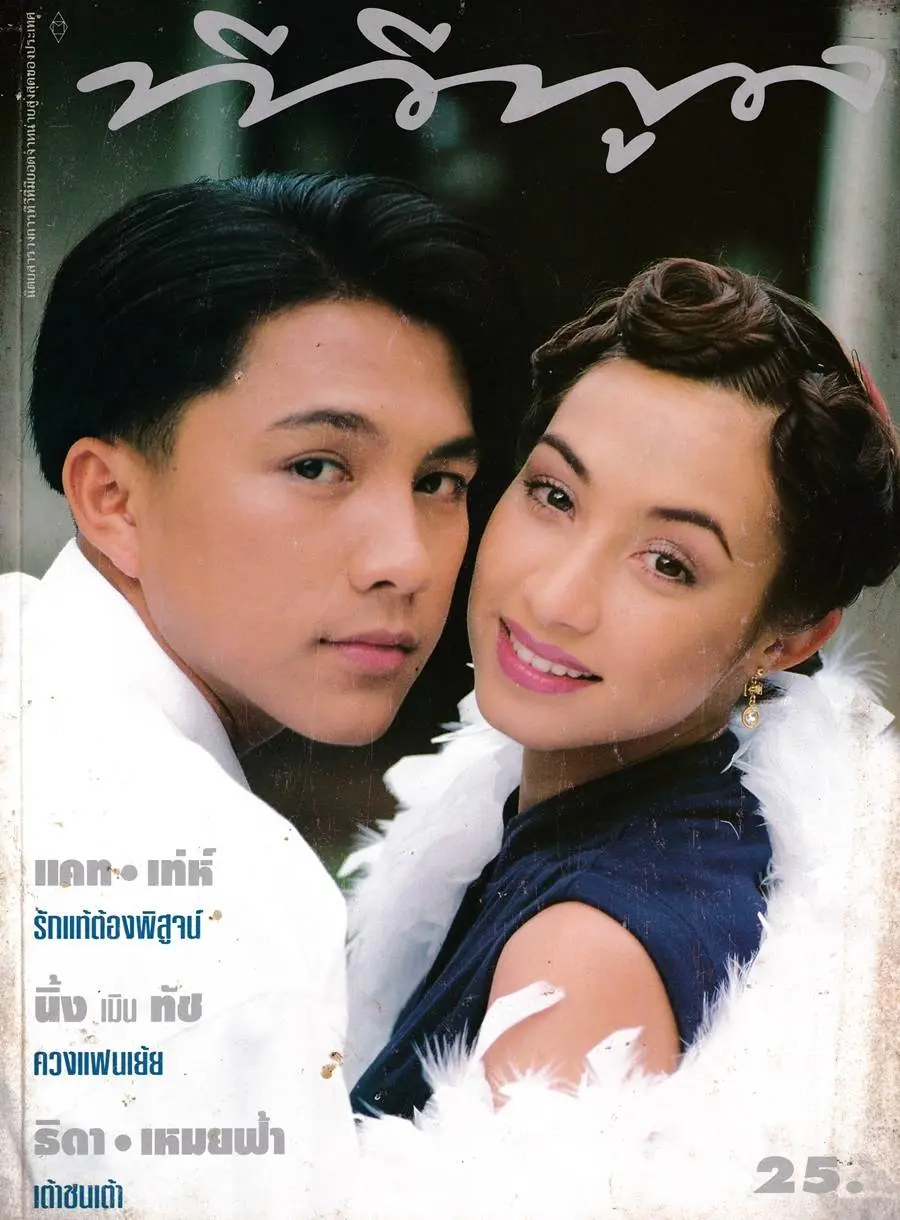 (วันวาน) แคท-เท่ห์ @ นิตยสาร ทีวีพูล ปีที่ 6 ฉบับที่ 276 กันยายน 2538