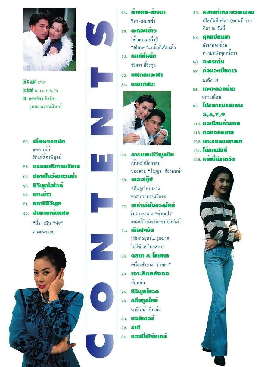 (วันวาน) แคท-เท่ห์ @ นิตยสาร ทีวีพูล ปีที่ 6 ฉบับที่ 276 กันยายน 2538