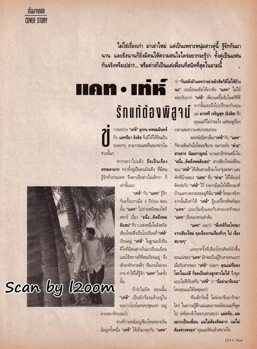 (วันวาน) แคท-เท่ห์ @ นิตยสาร ทีวีพูล ปีที่ 6 ฉบับที่ 276 กันยายน 2538